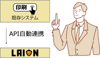 既存システムと簡単に連携可能