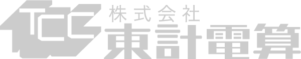 東計電算